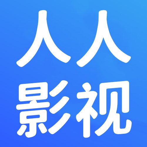 人人视频